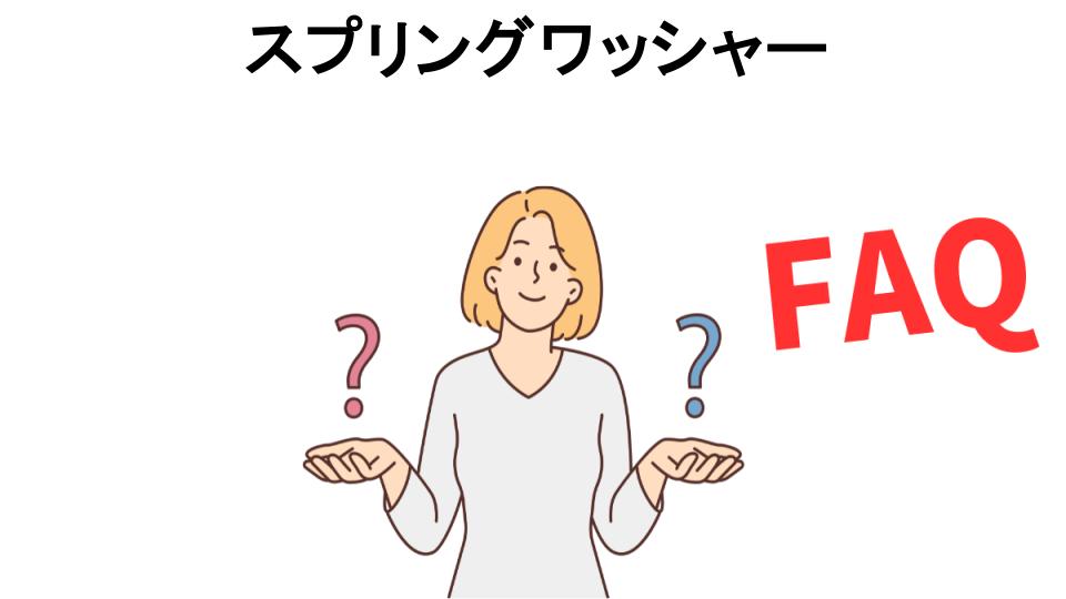 スプリングワッシャーについてよくある質問【意味ない以外】